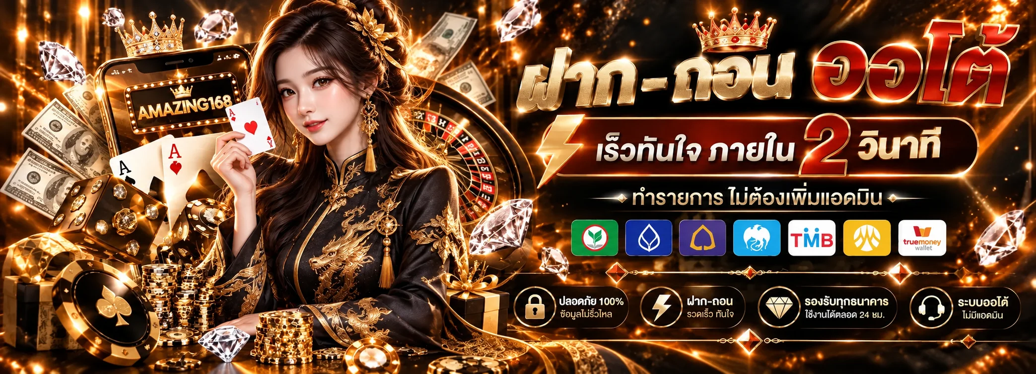 AMAZING168 สล็อตออนไลน์และระบบฝากถอน